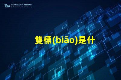 雙標(biāo)是什么意思網(wǎng)絡(luò)用語 擦玻璃是什么意思網(wǎng)絡(luò)用語